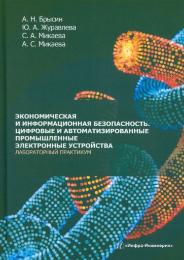 Экономическая и информационная безопасность. Цифровые и автоматизированные промышленные электронные устройства. Лабораторный практикум: Учебное пособи