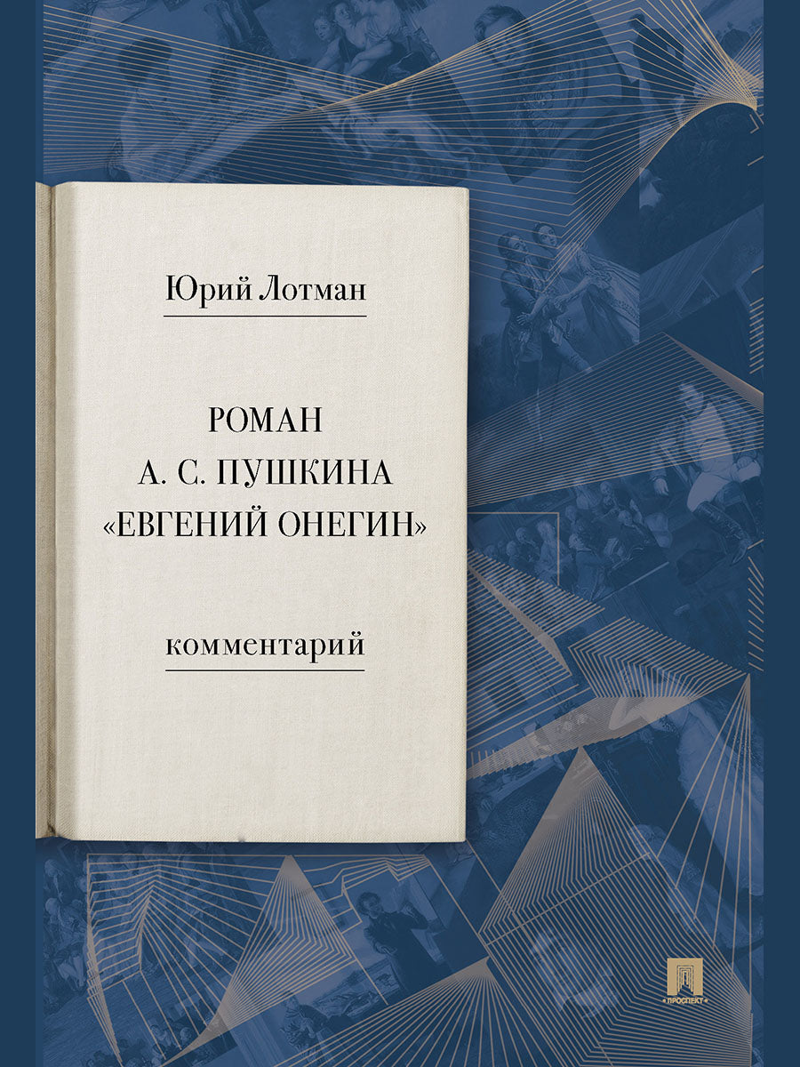 Роман А. С. Пушкина «Евгений Онегин». Комментарий.-М.:Проспект,2025. /=246446/