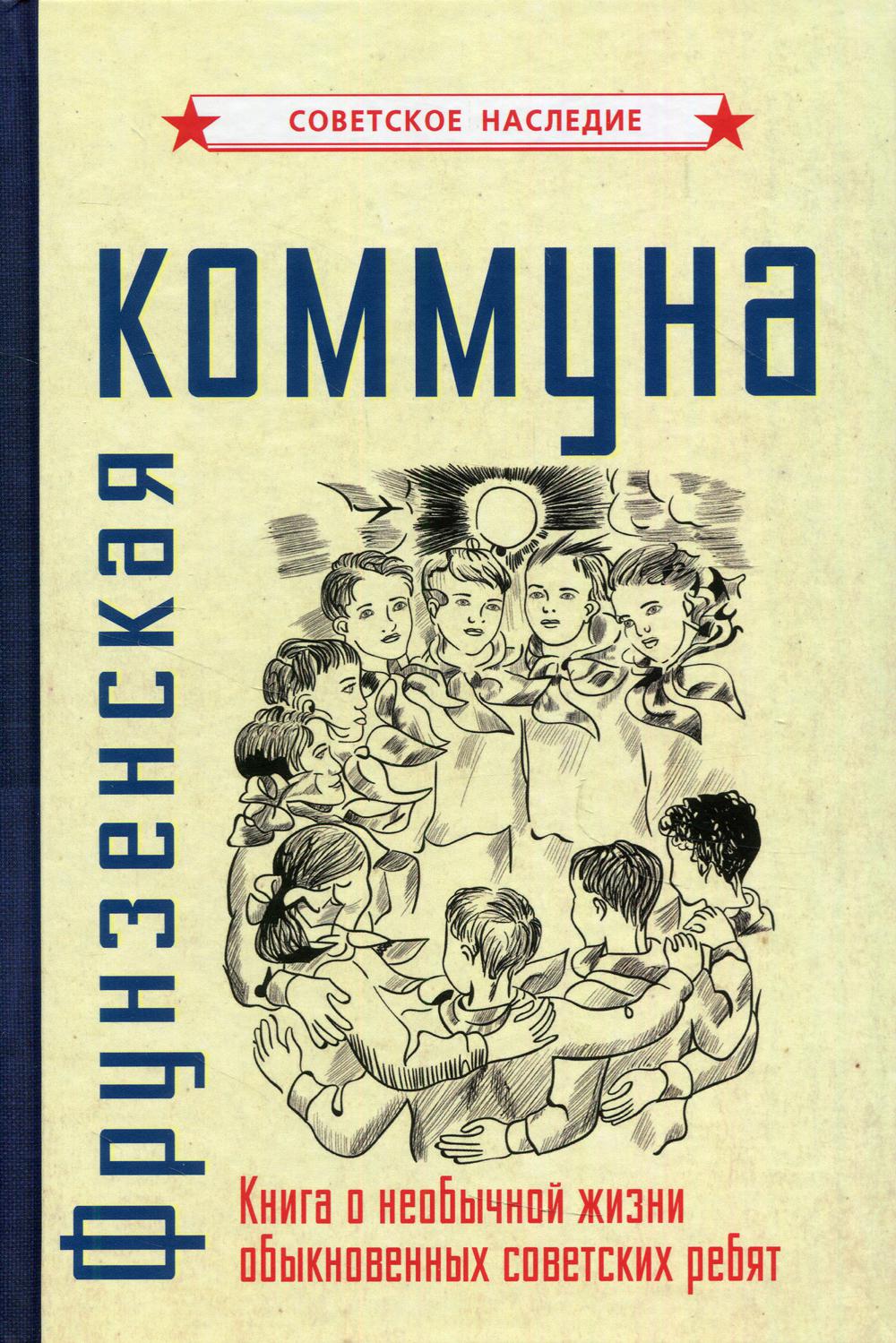 Фрунзенская коммуна. Книга о необычной жизни обыкновенных советских ребят