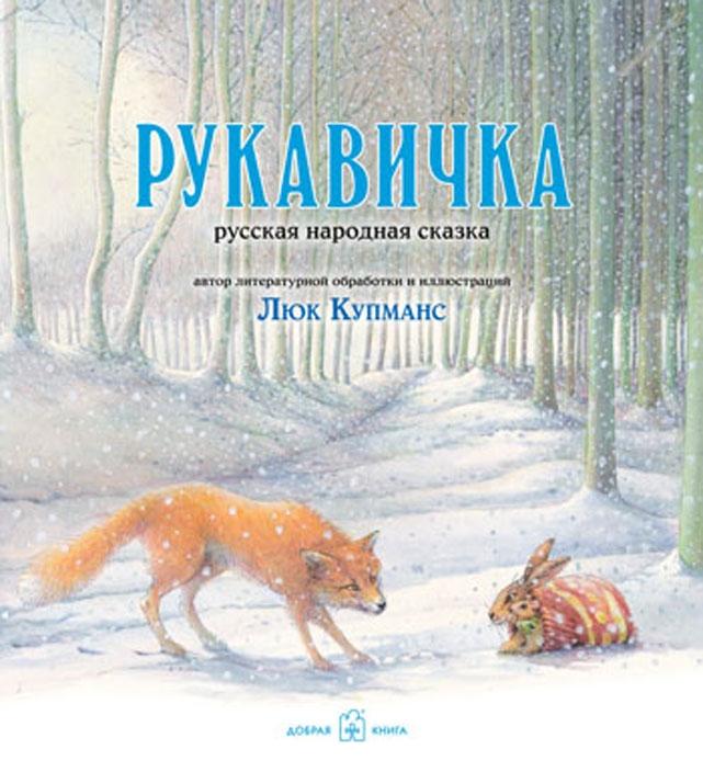 Рукавичка. Русская народная ск. Ил. Люка Купманса