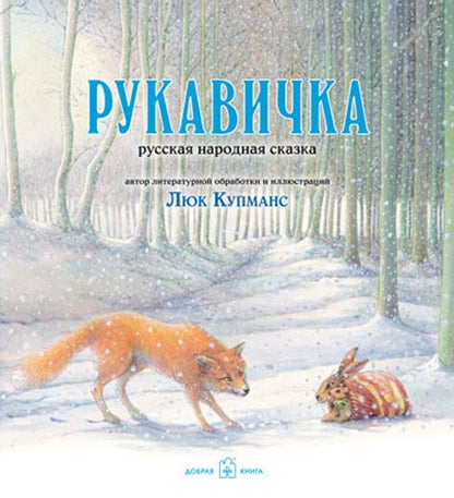 Рукавичка. Русская народная ск. Ил. Люка Купманса