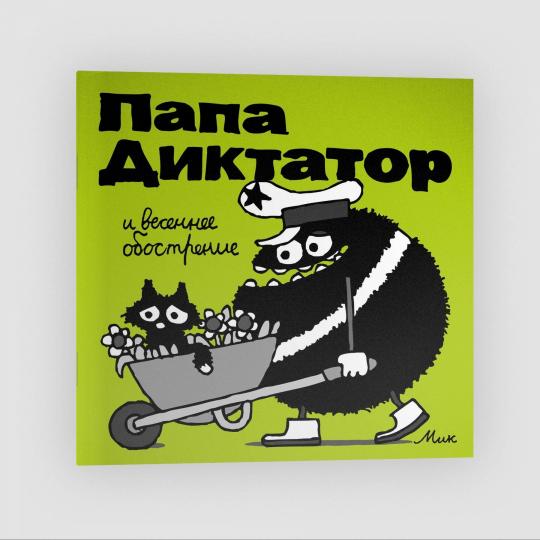 Папа Диктатор и весеннее ообострение #2