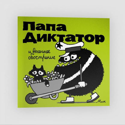 Папа Диктатор и весеннее ообострение #2