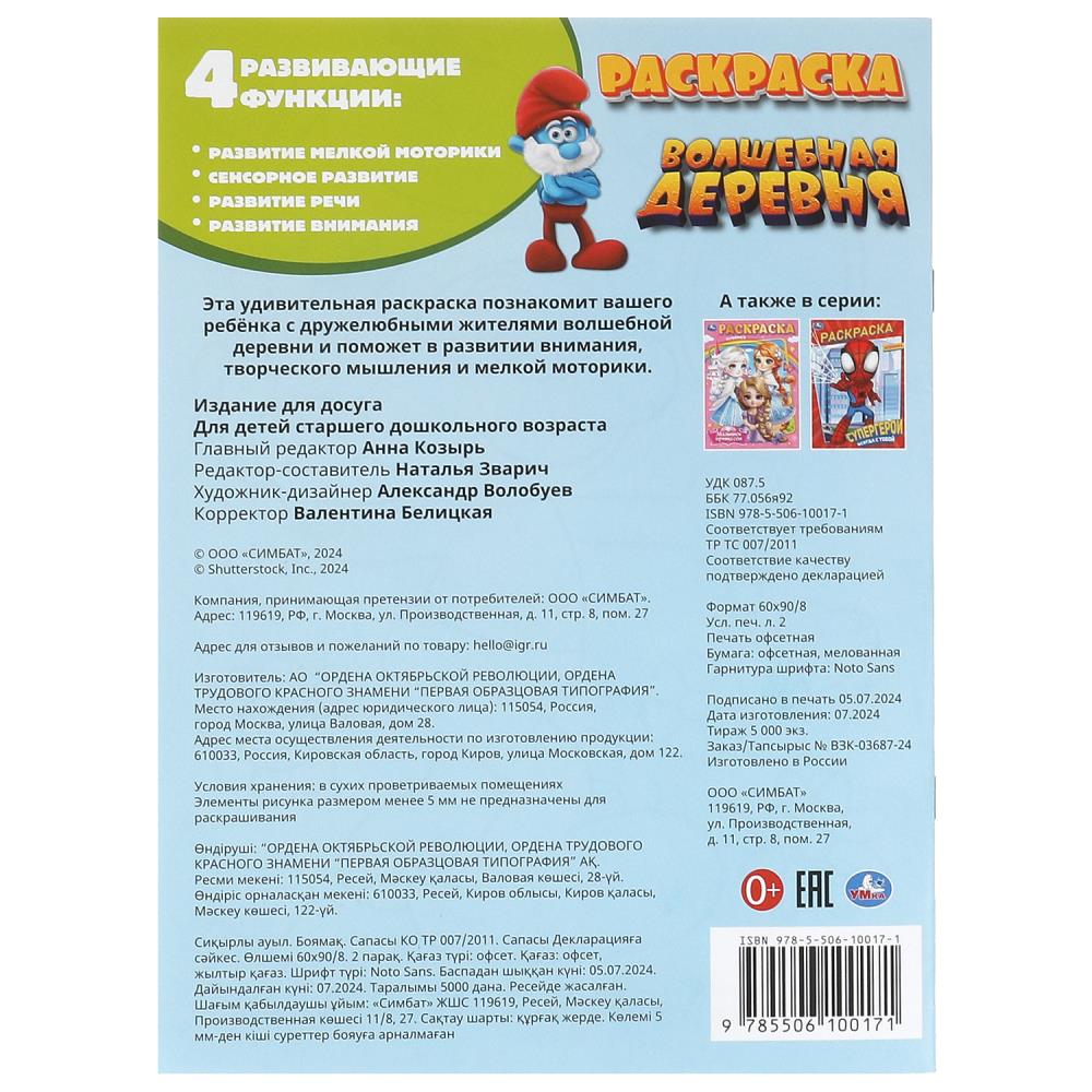 Волшебная деревня. Раскраска. 214х290 мм. Скрепка. 16 стр. Умка в кор.50шт