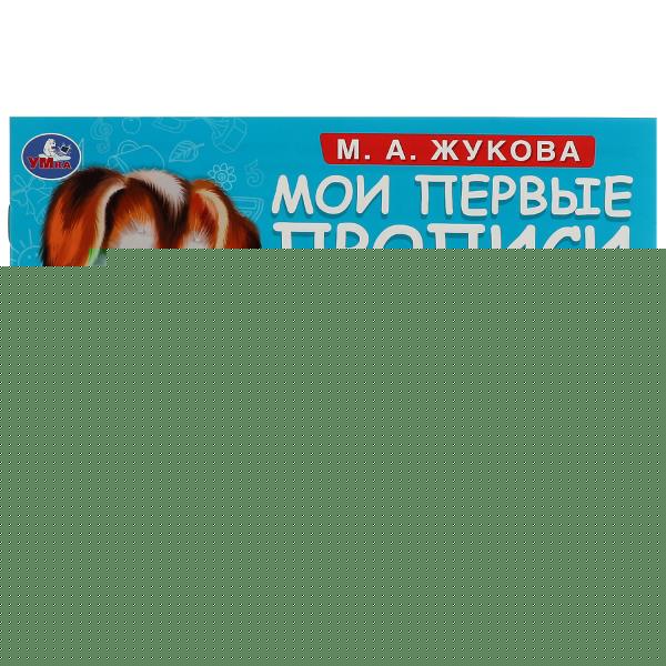 Подготовка руки к письму. М. А. Жукова. Мои первые прописи М.А. Жукова. 16 стр. Умка в кор.50шт