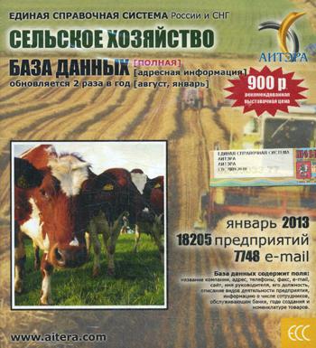 CD. Информационные услуги, база данных "Сельское хозяйство"(полная). 18205 предприятий, 7748 e-mail -январь 2013.