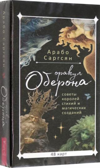 Оракул Оберона: советы королей стихий и магических созданий (48 карт) (6045)