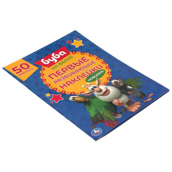 НА ФЕРМЕ. Первые развивающие наклейки. Буба. 210х285 мм. 8стр. + 70 наклеек. Умка в кор.50шт