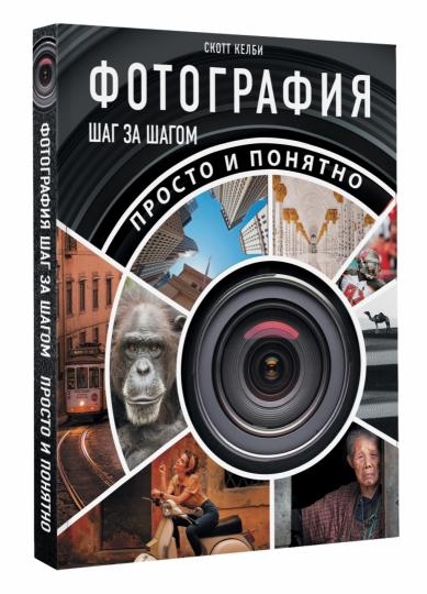 Фотография шаг за шагом. Просто и понятно