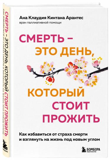 Смерть – это день, который стоит прожить. Как избавиться от страха смерти и взглянуть на жизнь под новым углом