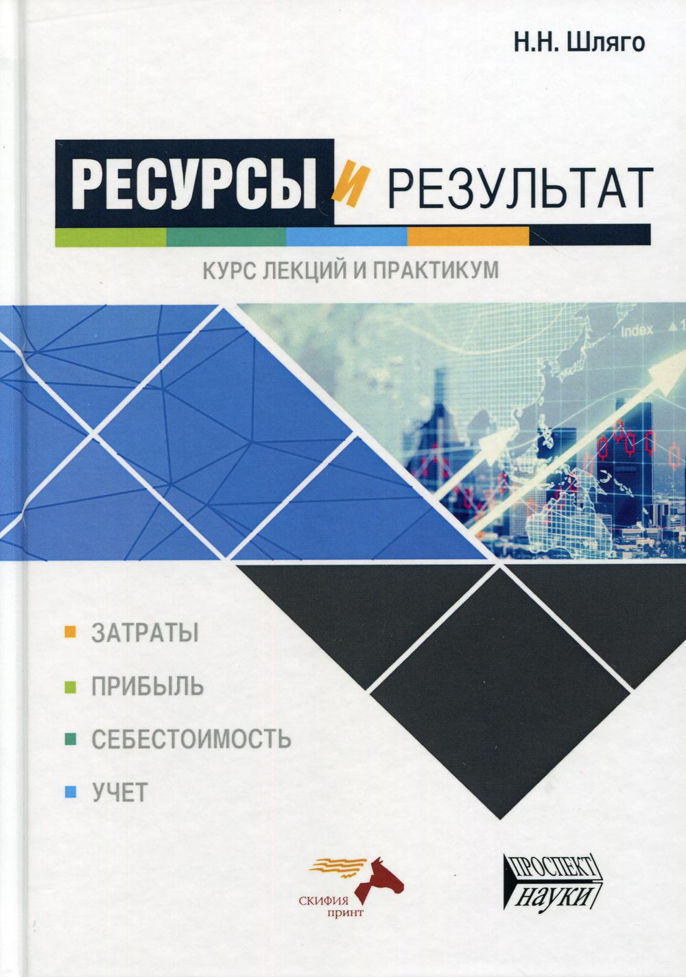 Ресурсы и результат. Курс лекций и практикум: Учебное пособие
