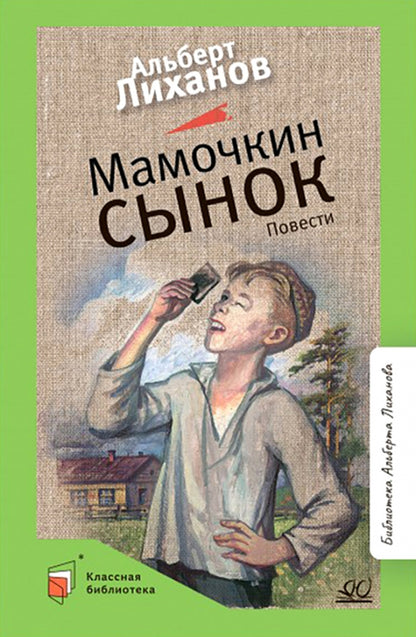 Мамочкин сынок. Альберт Лиханов. Повести