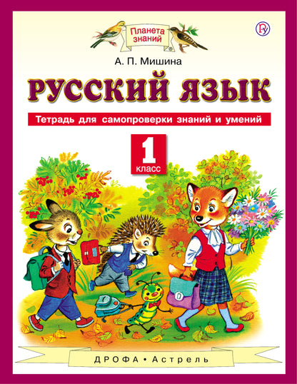 Мишина. Русский язык. Тетрадь для самопроверки знаний и умений. 1 класс. (к УМК Андриановой-Желтовской) (ФГОС)