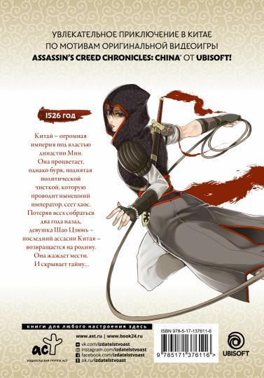 Assassin's Creed: Меч Шао Цзюнь. Том 1