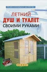 Летний душ и туалет своими руками
