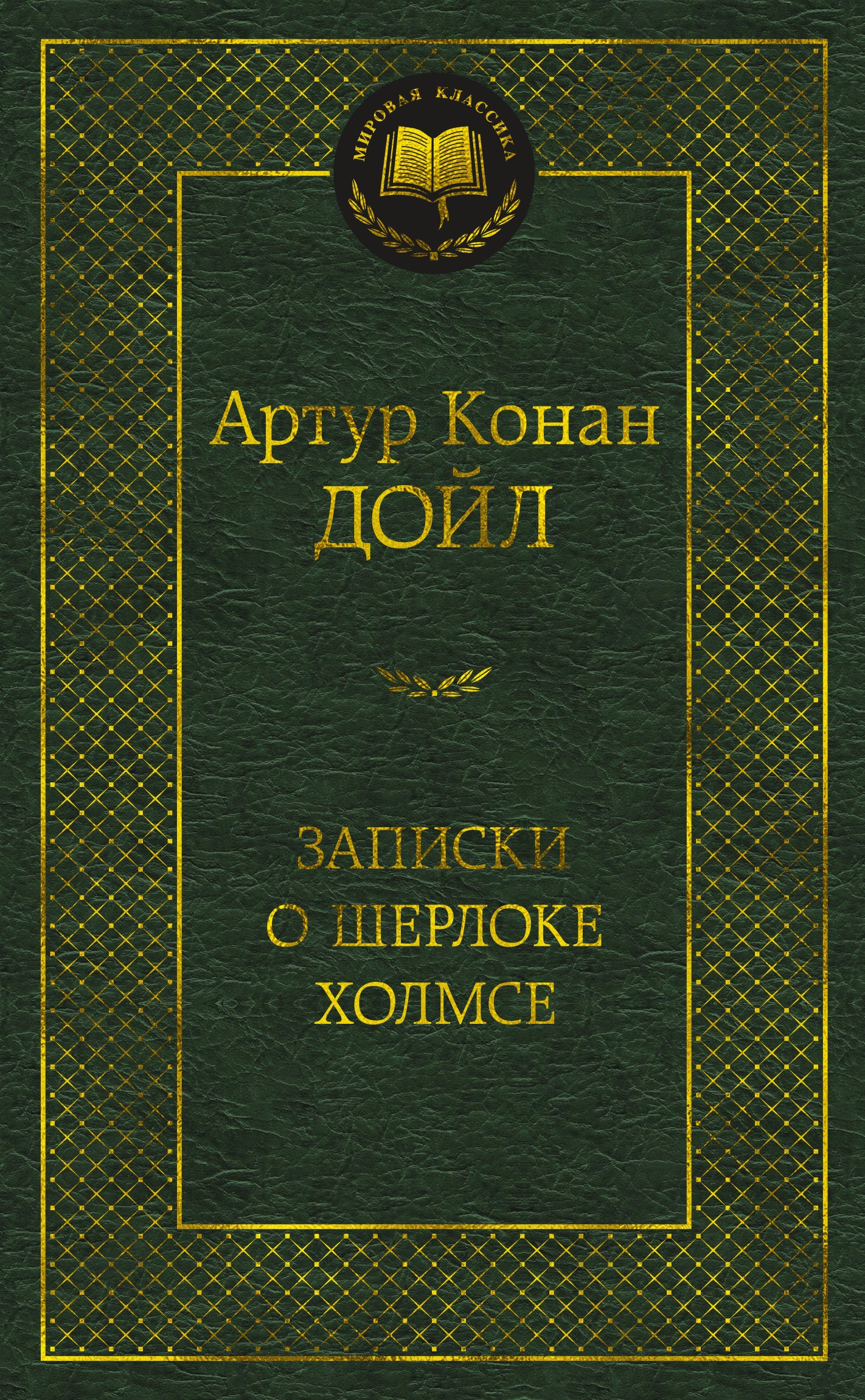 Записки о Шерлоке Холмсе