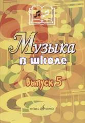 Музыка в школе: Выпуск 5: Музыкально-театральные постановки. Учебное пособие /сост. Осеннева М.С.. — Москва : Музыка. — 136 с.; 60х90/8. — EAN 9790660065259 (в обл.)