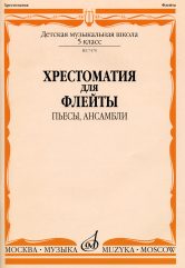 Хрестоматия для флейты : 5 класс ДШИ и ДМШ : пьесы, ансамбли /сост. Должиков Ю.. — Москва : Музыка. — 104 с.; 60х90/8. — EAN 9790706373751 (в обл.)