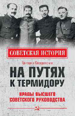 СИ На путях к термидору. Нравы высшего советского руководства (12+)