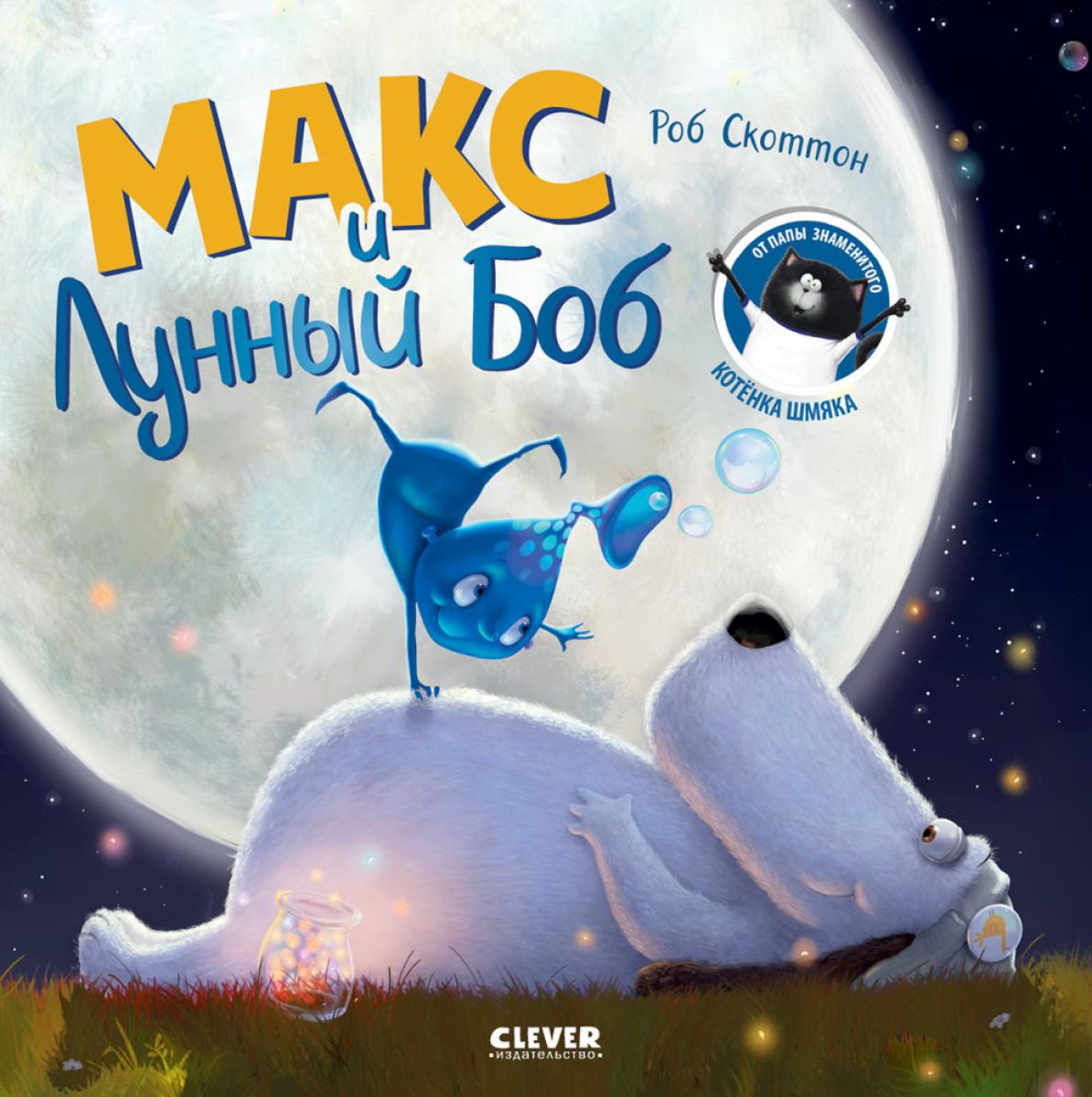Книжки-картинки (мягкая обложка). Макс и Лунный Боб