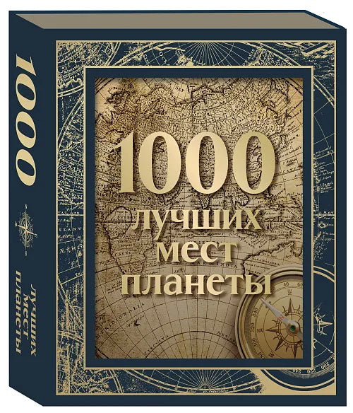 1000 лучших мест планеты (в коробе) (новое оформление)