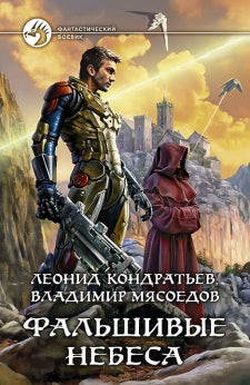 Фальшивые небеса: фантастический роман. Кондратьев Л.В. Мясоедов В.М.