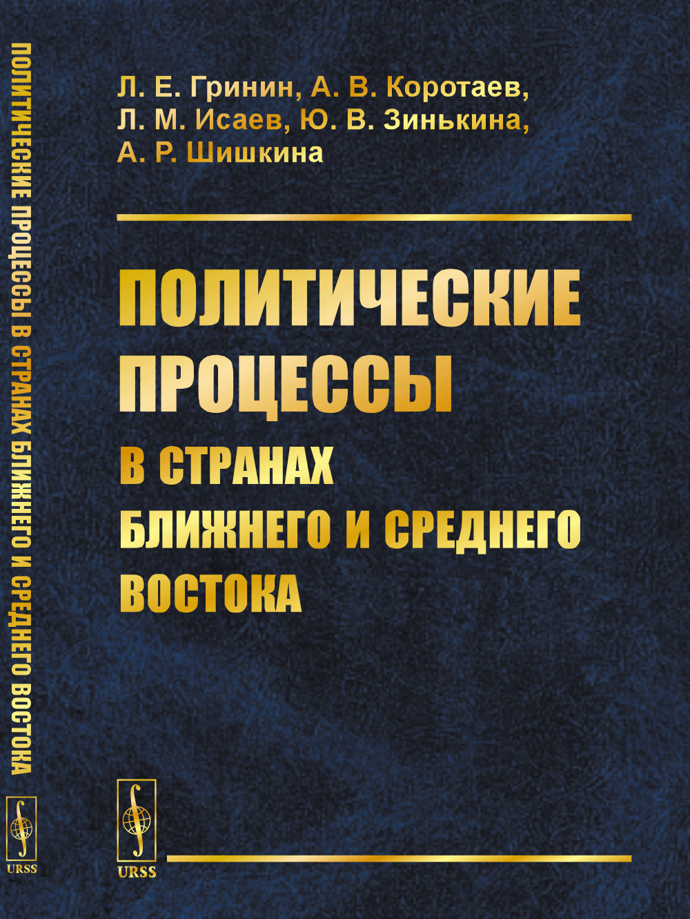 Политические процессы в странах Ближнего и Среднего Востока