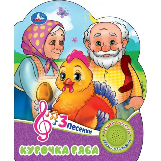 Курочка ряба (1 кн. 3 пес.) 152х185мм, 8 стр Умка в кор.24шт