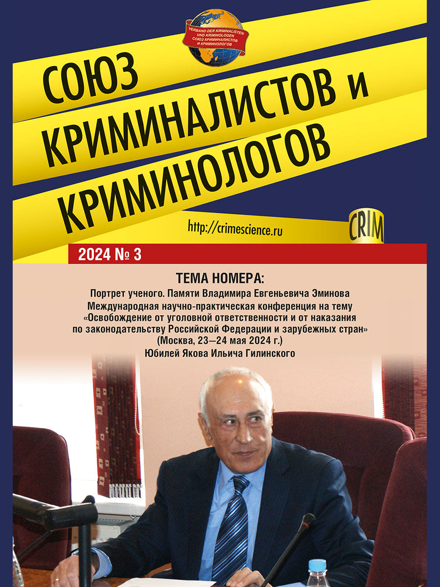 Союз криминалистов и криминологов.2024. №3.-М.:Изд-во Проспект,2024.