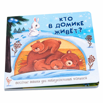 Веселые окошки для любознательных малышей. Книжка с двойными окошками. "Кто в домике живёт?"