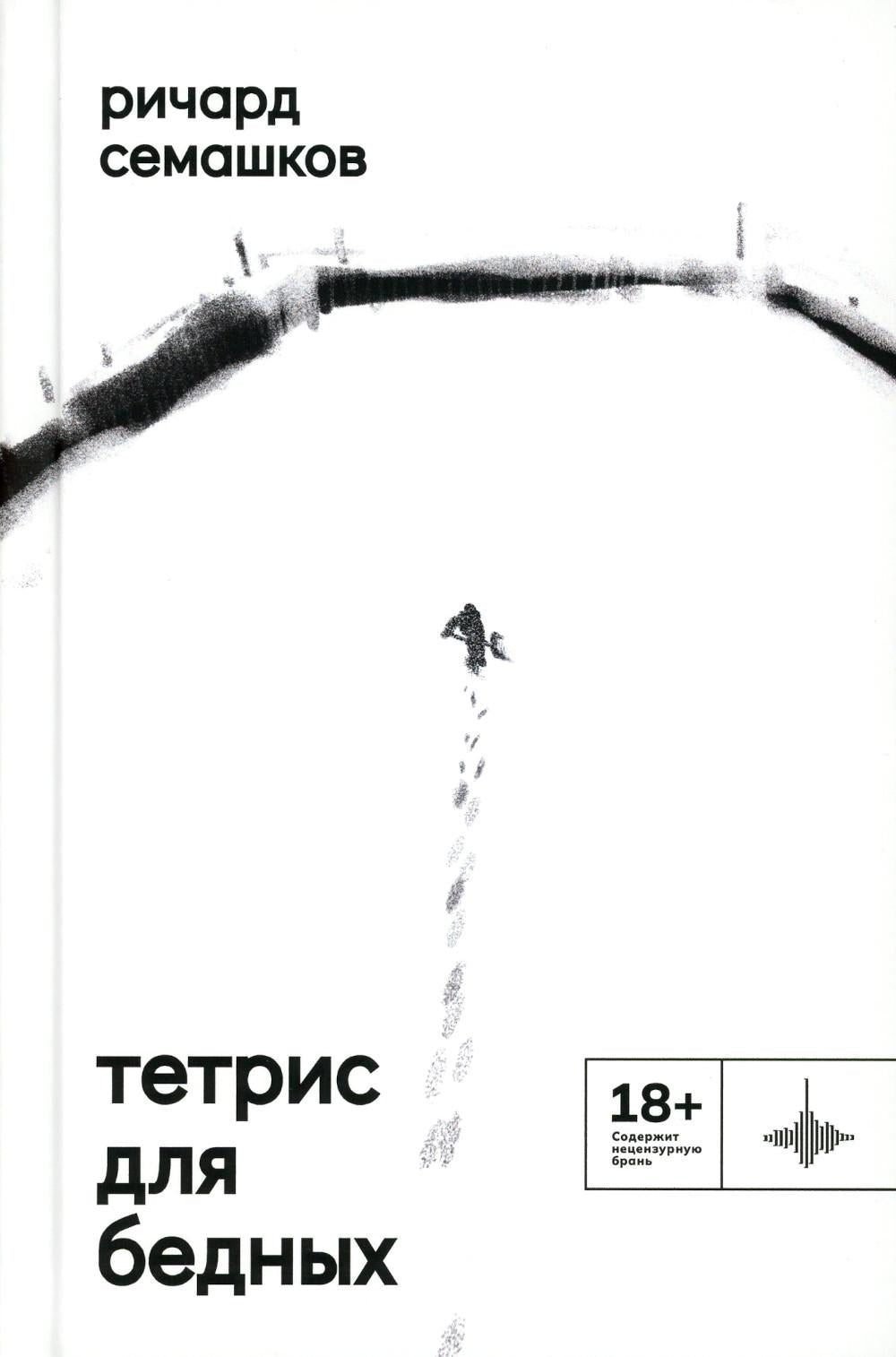 Тетрис для бедных: сборник