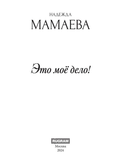 Это мое дело (с автографом)