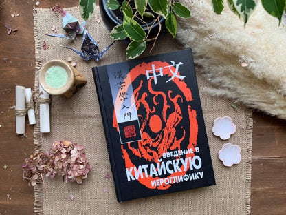 Введение в китайскую иероглифику. Изд.4 (переплет)