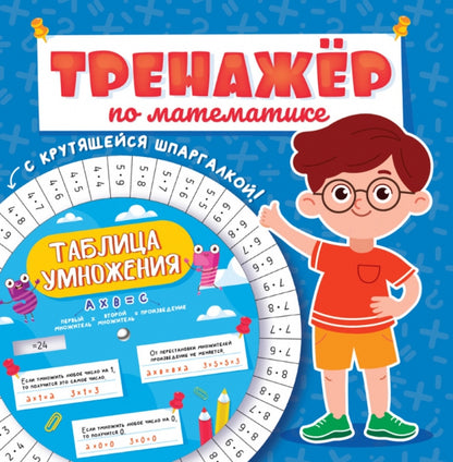 ТРЕНАЖЁР ПО МАТЕМАТИКЕ С КРУТЯЩЕЙСЯ ШПАРГАЛКОЙ. ДЛЯ МАЛЬЧИКОВ