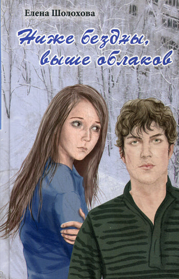 Ниже бездны, выше облаков