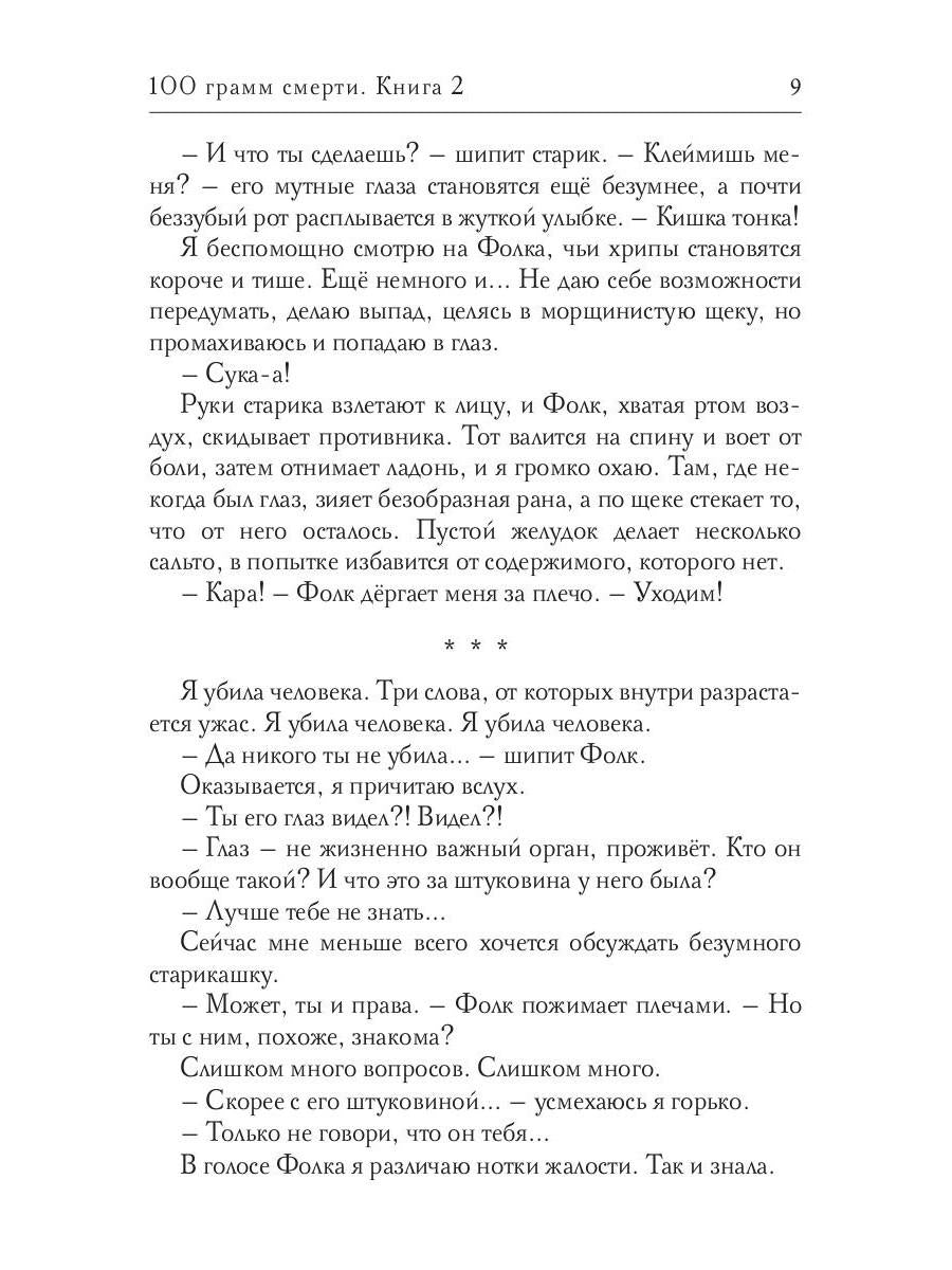 100 грамм смерти. Т. 2