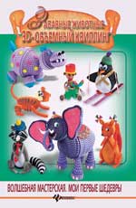 Забавные животные.3-D объемный квиллинг