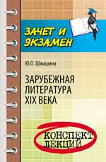 Зарубежная литература XIX века:конспект лекций