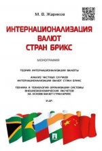 Интернационализация валют стран БРИКС.Монография.-М.:Проспект,2017.