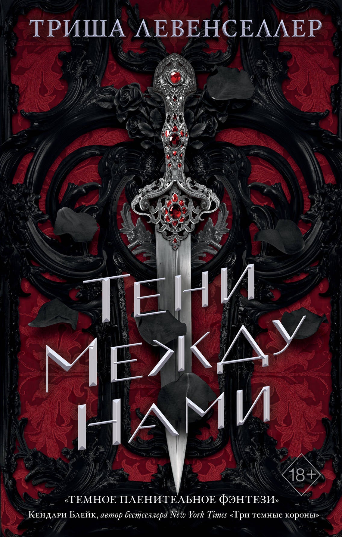 Королевство теней. Тени между нами