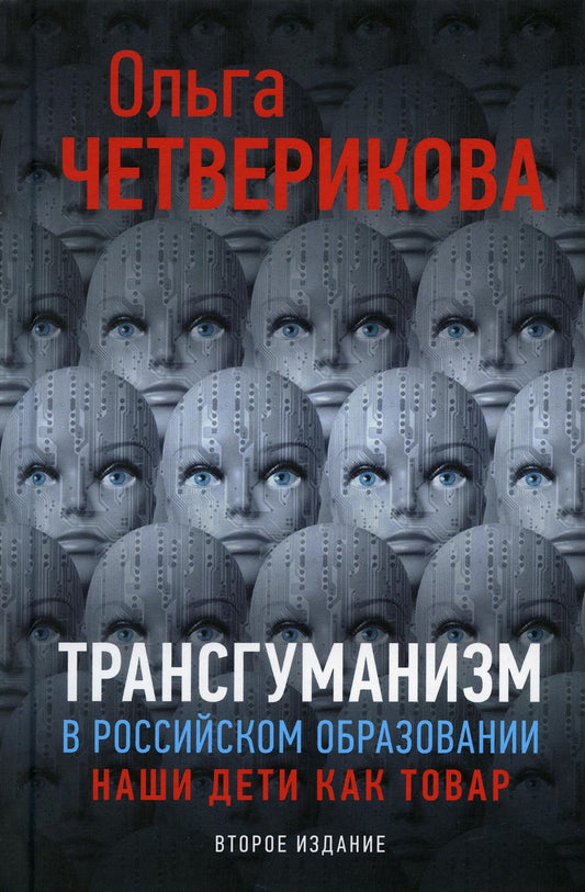 Трансгуманизм в российском образовании, наши дети как товар. Второе издание, дополненное 96401