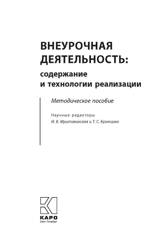 Внеурочная деятельность: содержание и технологии реализации. Методическое пособие. Муштавинская И.В., Кузнецова Т.С.