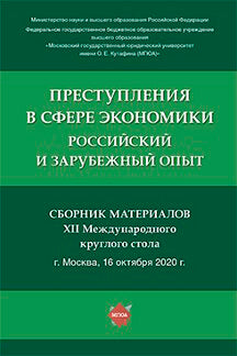 Преступления в сфере экономики: российский и зарубежный опыт.Сборник материалов XII Международного круглого стола. -М.:Проспект.2021.