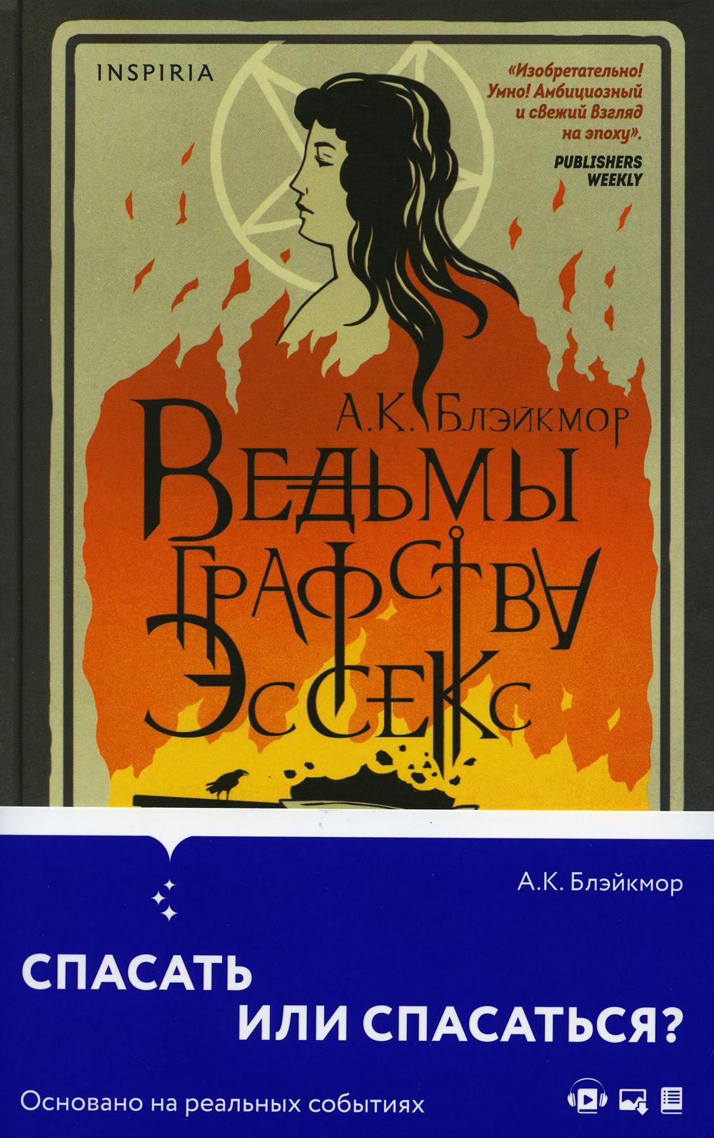Ведьмы графства Эссекс