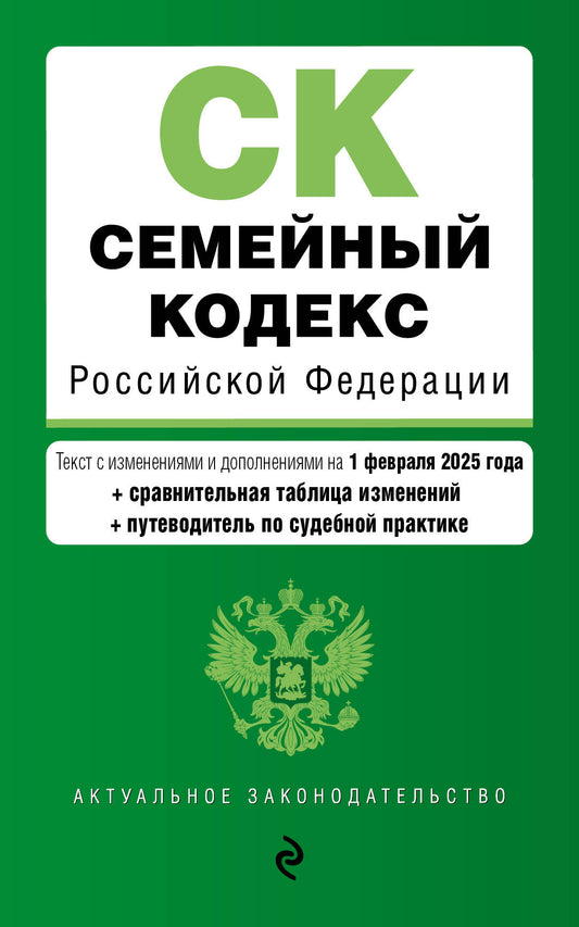 Семейный кодекс РФ. В ред. на 01.02.25 с табл. изм. и указ. суд. практ. / СК РФ