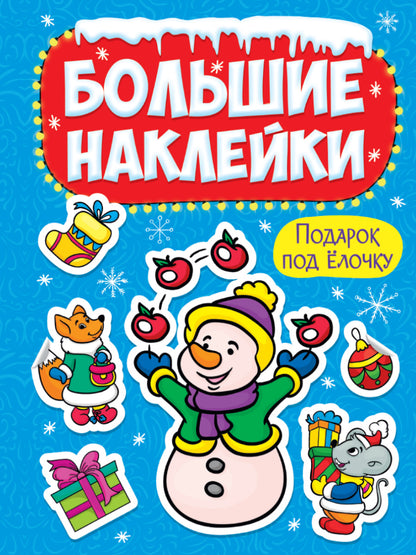 НГ БОЛЬШИЕ НАКЛЕЙКИ. ПОДАРОК ПОД ЁЛОЧКУ