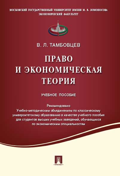 Право и экономическая теория.Уч.пос.-М.:Проспект,2021. Рек. УМО /=218008/