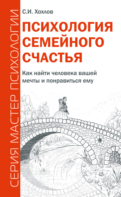 Психология семейного счастья. Как найти человека вашей мечты и понравиться ему