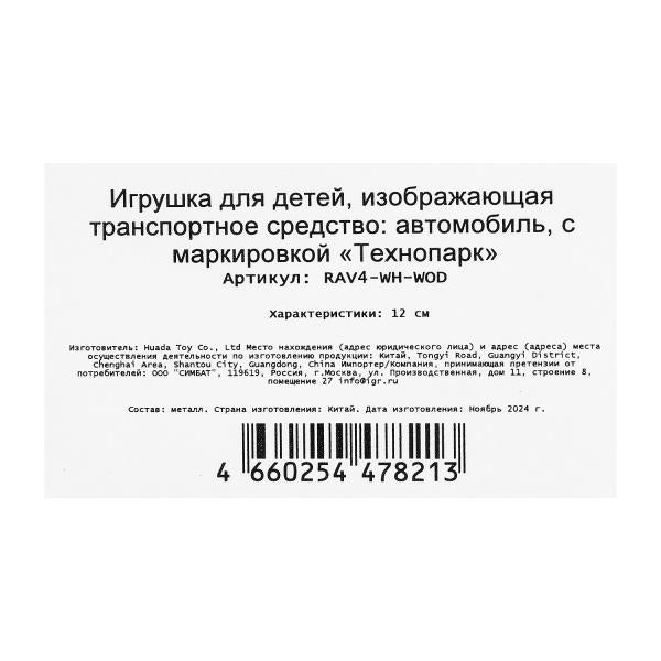 Машина металл TOYOTA RAV4 длина 12 см, двери, багаж, инерц, белый, кор. Технопарк в кор.2*36шт