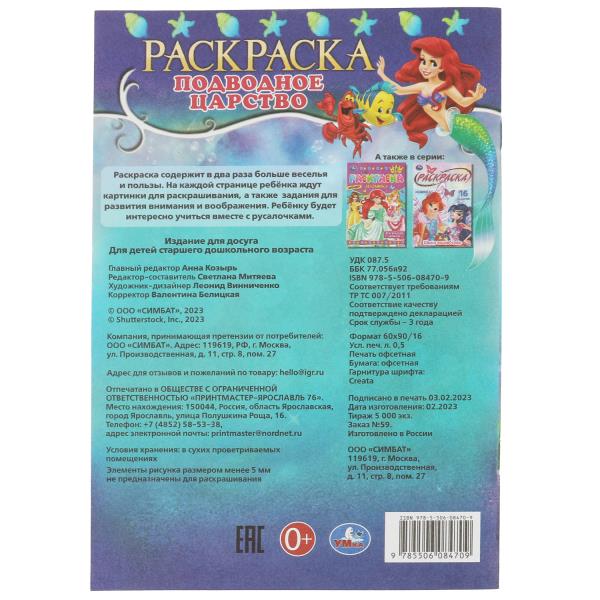 Подводное царство. Раскраска-малышка. 16 заданий. 145х210 мм. Скрепка. 8 стр. Умка. в кор.100шт